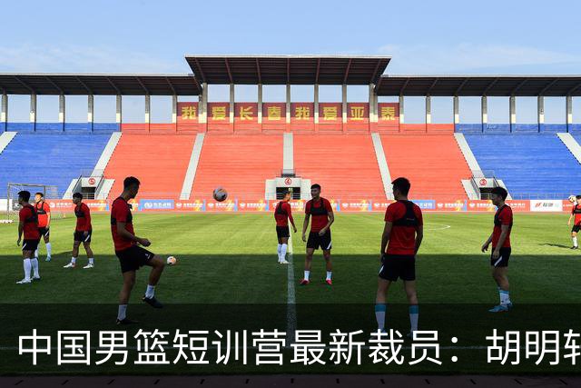 中国男篮短训营最新裁员：胡明轩李悦州等5人离队 杨瀚森8日归队