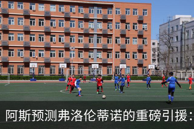 阿斯预测弗洛伦蒂诺的重磅引援：可能是奥利塞等三人中的一个